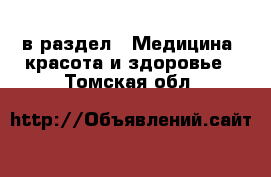  в раздел : Медицина, красота и здоровье . Томская обл.